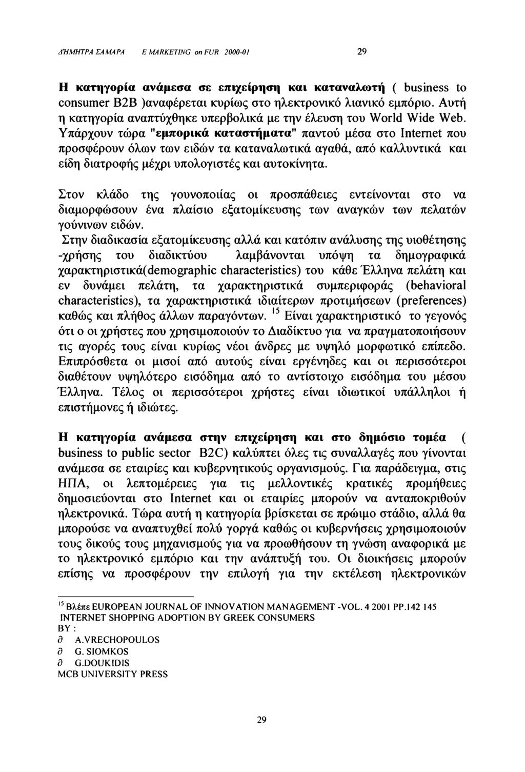 ΔΉΜΗΤΡΑ ΣΑΜΑΡΑ Ε MARKETING on FUR 2000-01 29 Η κατηγορία ανάμεσα σε επιχείρηση και καταναλωτή ( business to consumer Β2Β )αναφέρεται κυρίως στο ηλεκτρονικό λιανικό εμπόριο.