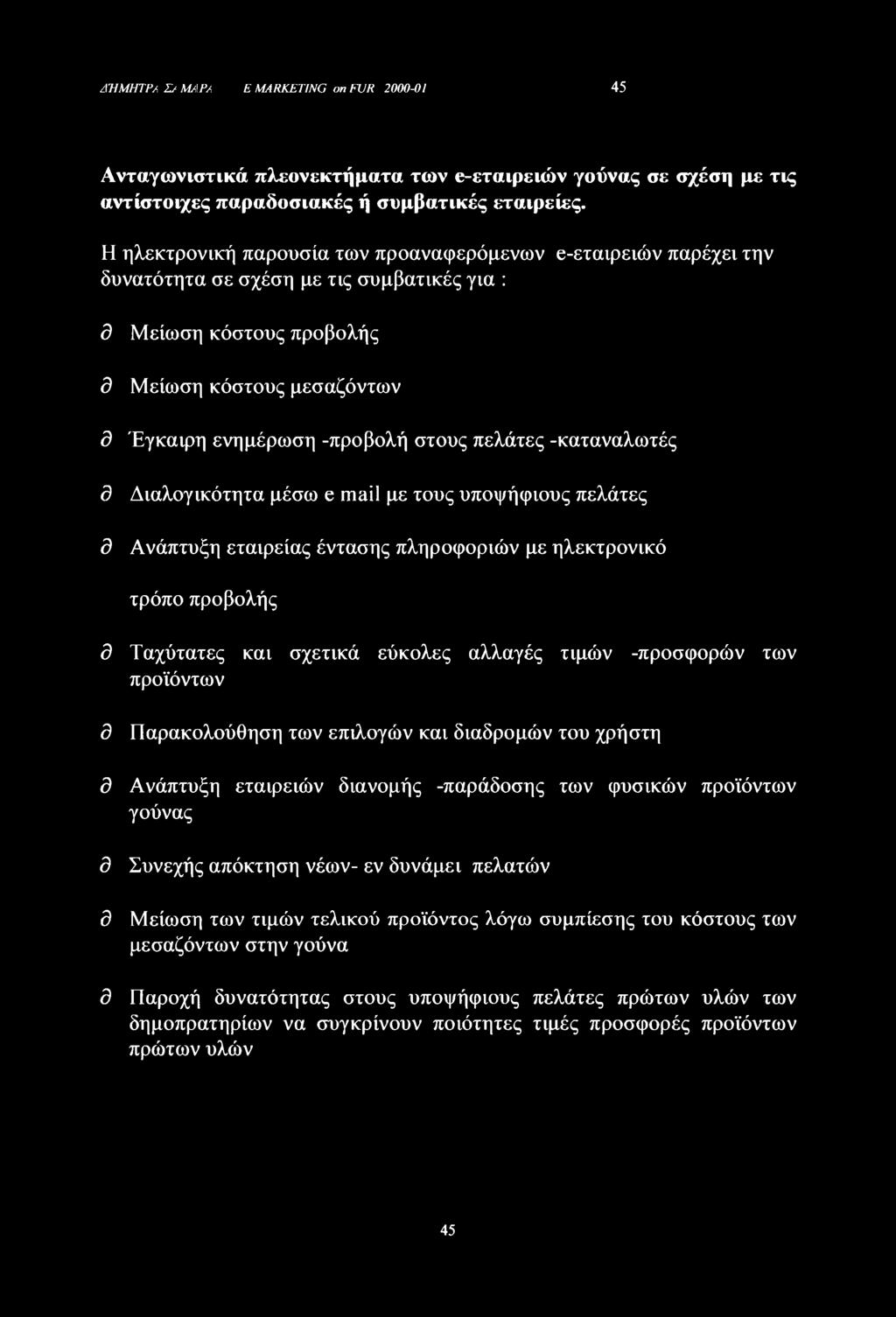 πελάτες -καταναλωτές d Διαλογικότητα μέσω e mail με τους υποψήφιους πελάτες d Ανάπτυξη εταιρείας έντασης πληροφοριών με ηλεκτρονικό τρόπο προβολής d Ταχύτατες και σχετικά εύκολες αλλαγές τιμών