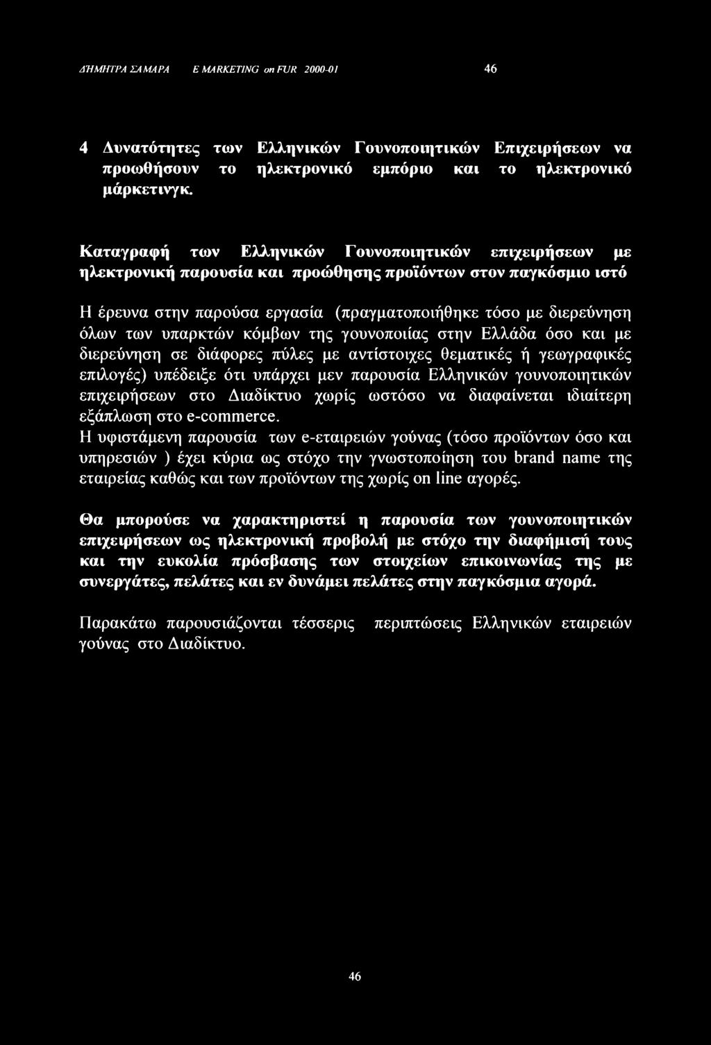 υπαρκτών κόμβων της γουνοποιίας στην Ελλάδα όσο και με διερεύνηση σε διάφορες πύλες με αντίστοιχες θεματικές ή γεωγραφικές επιλογές) υπέδειξε ότι υπάρχει μεν παρουσία Ελληνικών γουνοποιητικών