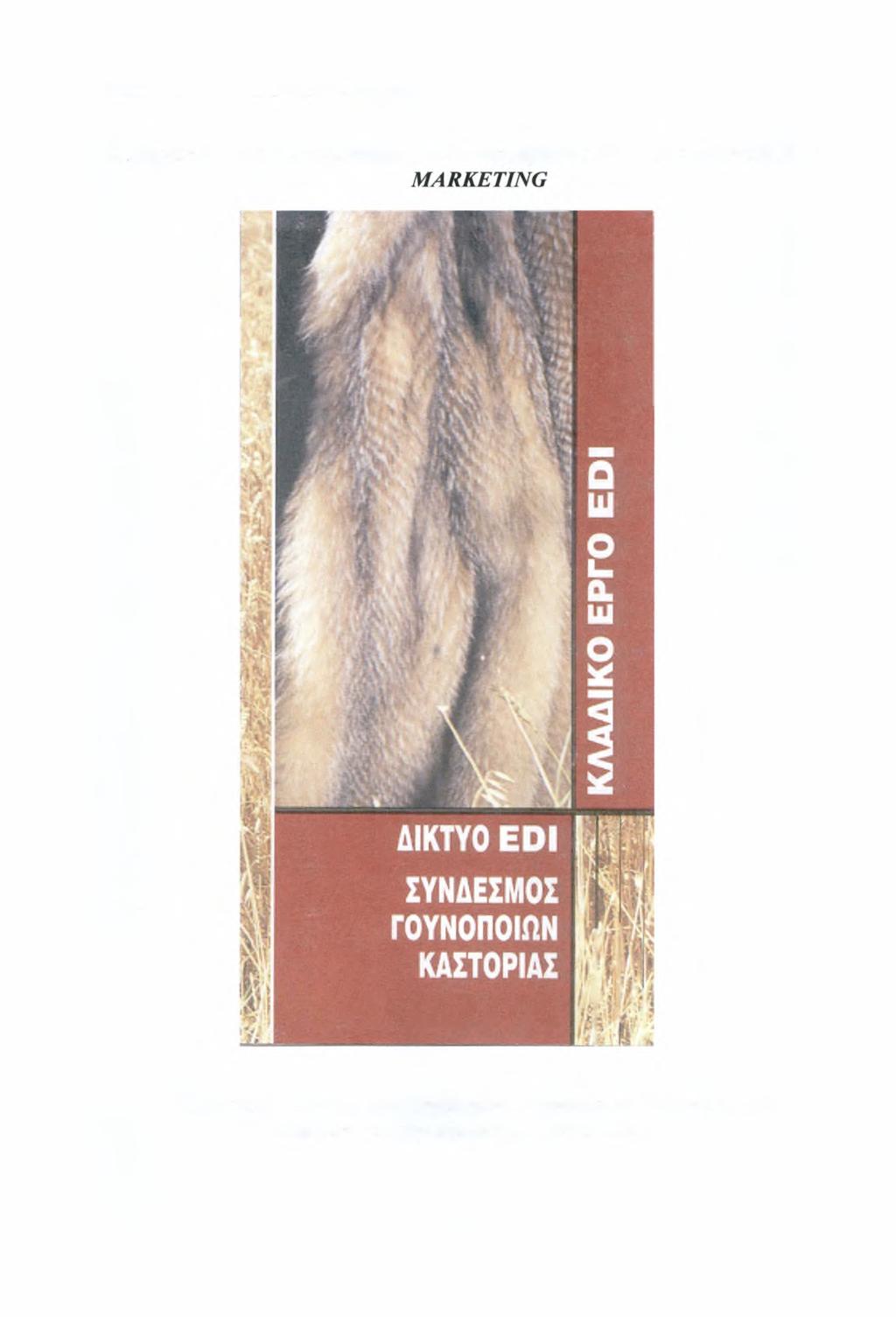 ΔΉΜΗΤΡΑ ΣΑΜΑΡΑ Ε MARKETING on FUR