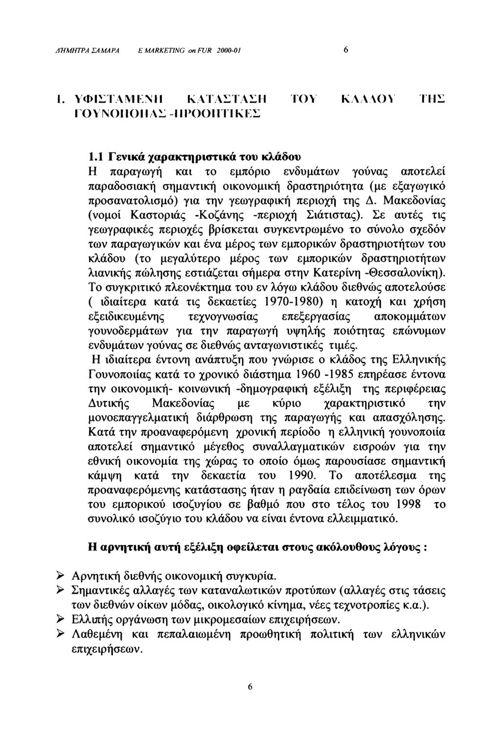 ΔΉΜΗΤΡΑ ΣΑΜΑΡΑ Ε MARKETING on FUR 2000-01 6 1. ΥΦΙΣΤΑΜΕΝΗ ΚΑΤΑΣΤΑΣΗ ΤΟΥ ΚΑΑΛΟΥ ΓΗΣ ΓΟΥΝΟΠΟΙΙΑΣ-ΠΡΟΟΠΤΙΚΕΣ 1.