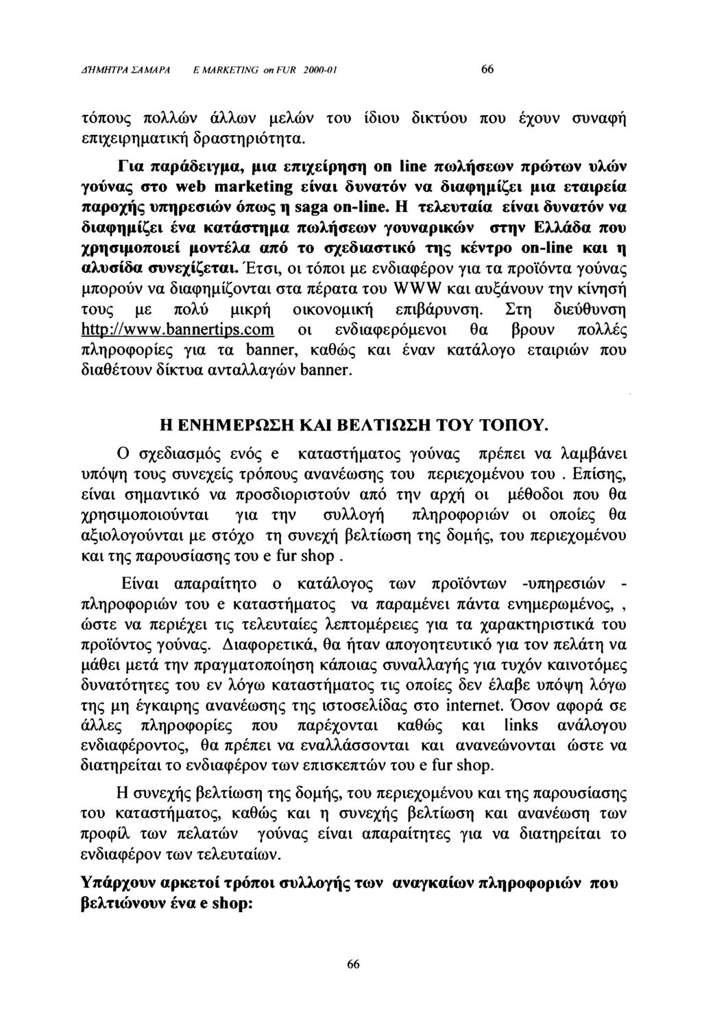 ΔΉΜΗΤΡΑ ΣΑΜΑΡΑ Ε MARKETING on FUR 2000-01 66 τόπους πολλών άλλων μελών του ίδιου δικτύου που έχουν συναφή επιχειρηματική δραστηριότητα.