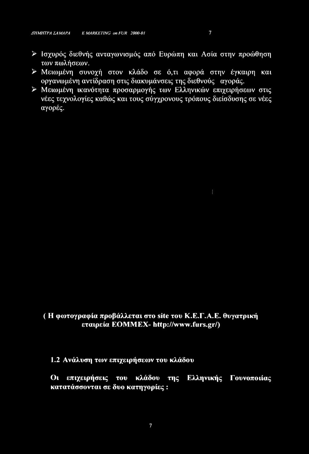 > Μειωμένη ικανότητα προσαρμογής των Ελληνικών επιχειρήσεων στις νέες τεχνολογίες καθώς και τους σύγχρονους τρόπους διείσδυσης σε νέες αγορές.