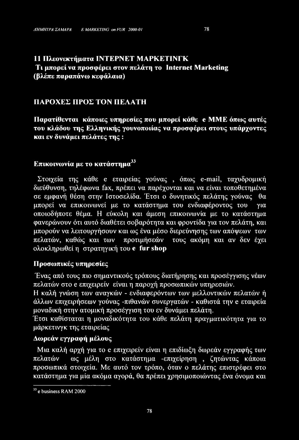 της κάθε e εταιρείας γούνας, όπως e-mail, ταχυδρομική διεύθυνση, τηλέφωνα fax, πρέπει να παρέχονται και να είναι τοποθετημένα σε εμφανή θέση στην Ιστοσελίδα.