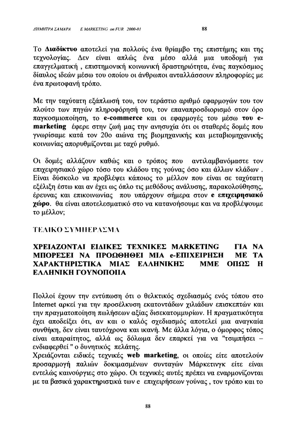ΔΉΜΗΤΡΑ ΣΑΜΑΡΑ Ε MARKETING on FUR 2000-01 88 Το Διαδίκτυο αποτελεί για πολλούς ένα θρίαμβο της επιστήμης και της τεχνολογίας.
