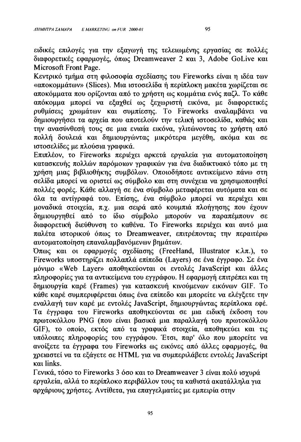 ΔΉΜΗΤΡΑ ΣΑΜΑΡΑ Ε MARKETING on FUR 2000-01 95 ειδικές επιλογές για την εξαγωγή της τελειωμένης εργασίας σε πολλές διαφορετικές εφαρμογές, όπως Dreamweaver 2 και 3, Adobe GoLive και Microsoft Front