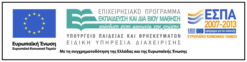 Χρηματοδότηση Το παρόν εκπαιδευτικό υλικό έχει αναπτυχθεί στo πλαίσιo του εκπαιδευτικού έργου του διδάσκοντα.