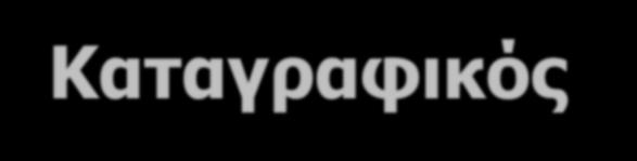 Καταγραφικός εξοπλισμός