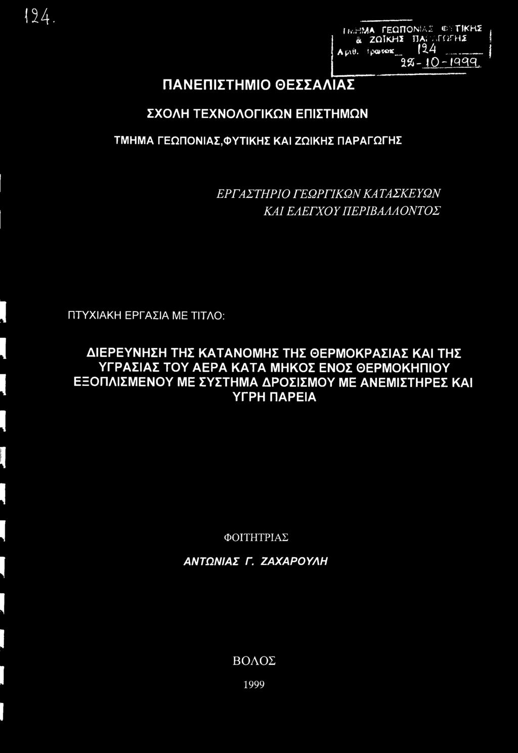 ΕΛΕΓΧΟΥ ΠΕΡΙΒΑΛΛΟΝΤΟΣ ΠΤΥΧΙΑΚΗ ΕΡΓΑΣΙΑ ΜΕ ΤΙΤΛΟ: ΔΙΕΡΕΥΝΗΣΗ ΤΗΣ ΚΑΤΑΝΟΜΗΣ ΤΗΣ ΘΕΡΜΟΚΡΑΣΙΑΣ ΚΑΙ ΤΗΣ ΥΓΡΑΣΙΑΣ ΤΟΥ ΑΕΡΑ