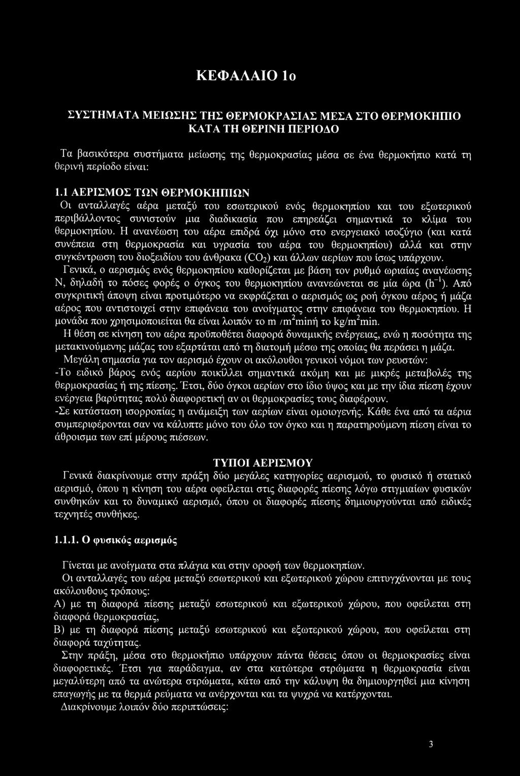 Η ανανέωση του αέρα επιδρά όχι μόνο στο ενεργειακό ισοζύγιο (και κατά συνέπεια στη θερμοκρασία και υγρασία του αέρα του θερμοκηπίου) αλλά και στην συγκέντρωση του διοξειδίου του άνθρακα (CO2) και