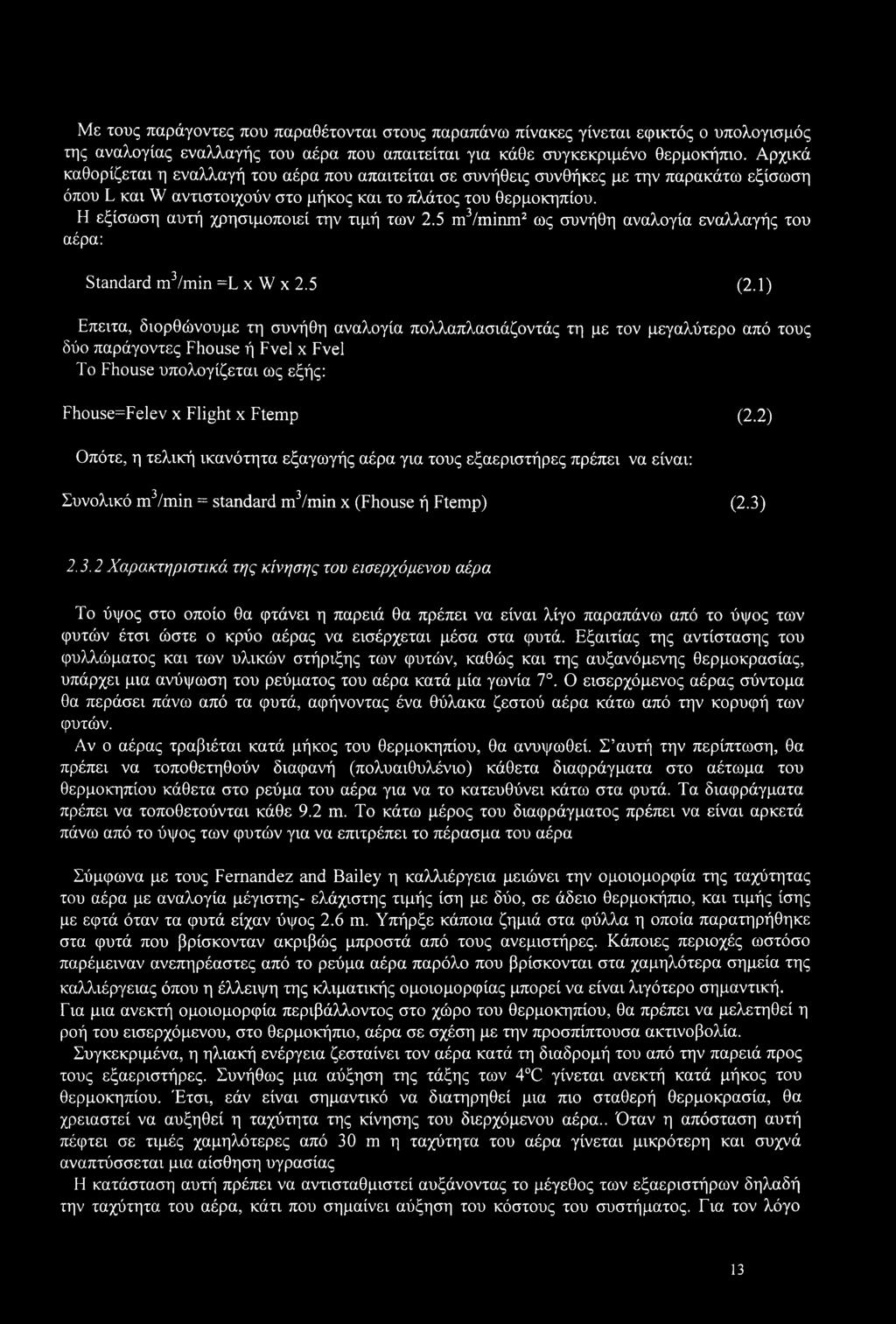 Η εξίσωση αυτή χρησιμοποιεί την τιμή των 2.5 m3/minm2 ως συνήθη αναλογία εναλλαγής του αέρα: Standard m3/min =L x W χ 2.5 (2.