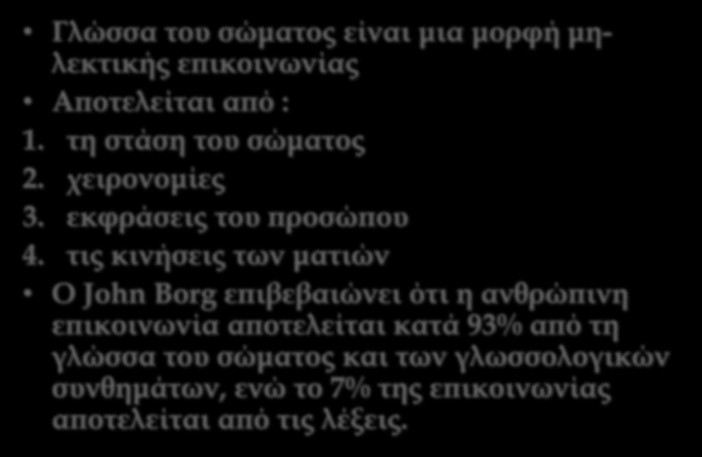 Η Γλώσσα του Σώματος των Πολιτικών Γλώσσα του σώματος είναι μια μορφή μηλεκτικής επικοινωνίας Αποτελείται από : 1. τη στάση του σώματος 2. χειρονομίες 3. εκφράσεις του προσώπου 4.