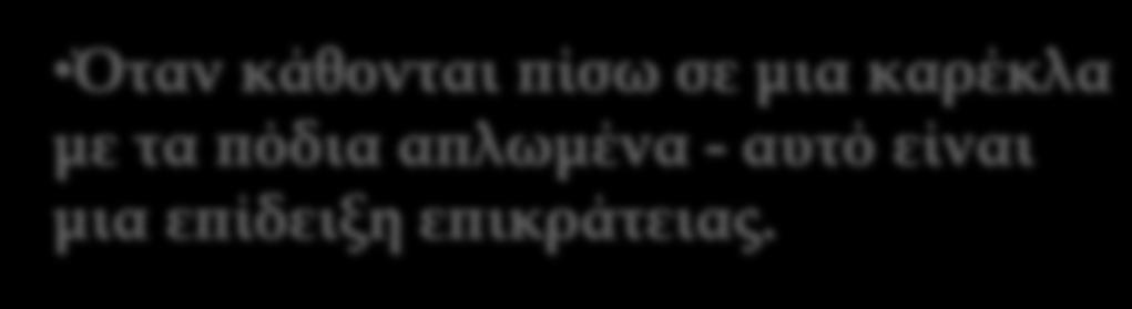 κορμό να δείχνει προς τα έξω