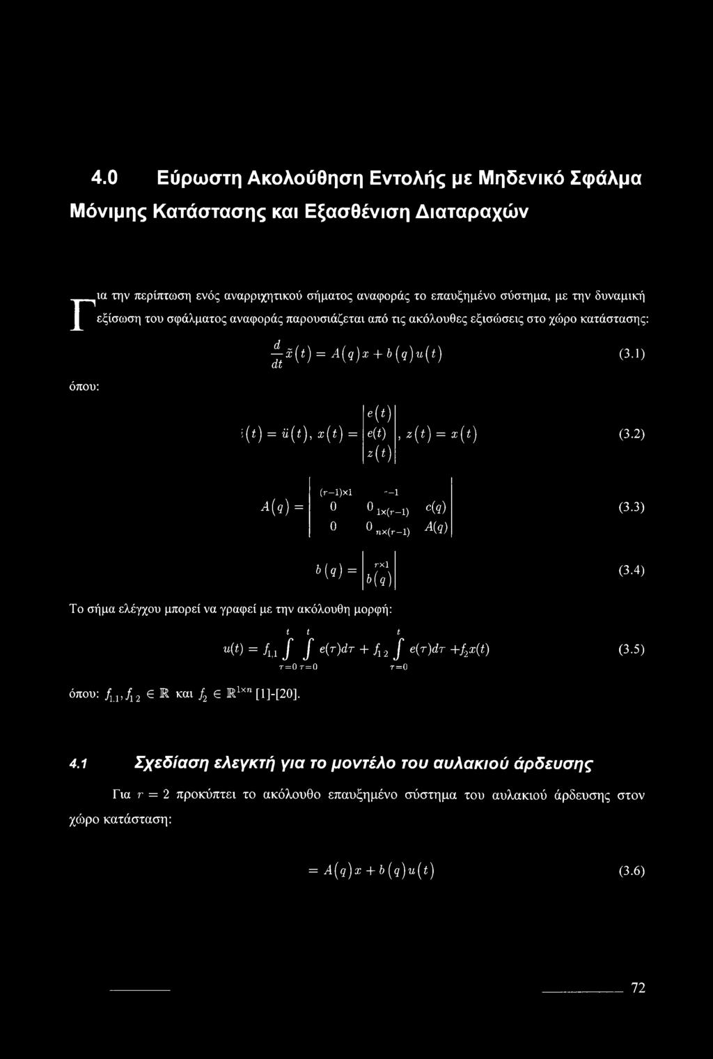 2) A(q) = (r-l)xl 1 0 0 lx(r-l) 0 0»x(r-l) Φ) A{q) (3.3) b(q) = rxl b(q) (3.4) To σήμα ελέγχου μπορεί να γραφεί με την ακόλουθη μορφή: t t t u(t) = Λ,ι f f e(r)dr + f12 J e(r)c?