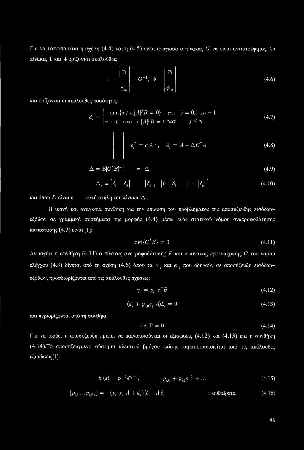 9) Δ, = [ί,ι «2 1 1^-1 o 1^+1 1- K\ (4.10) και όπου λ είναι η οστή στήλη του πίνακα Δ.