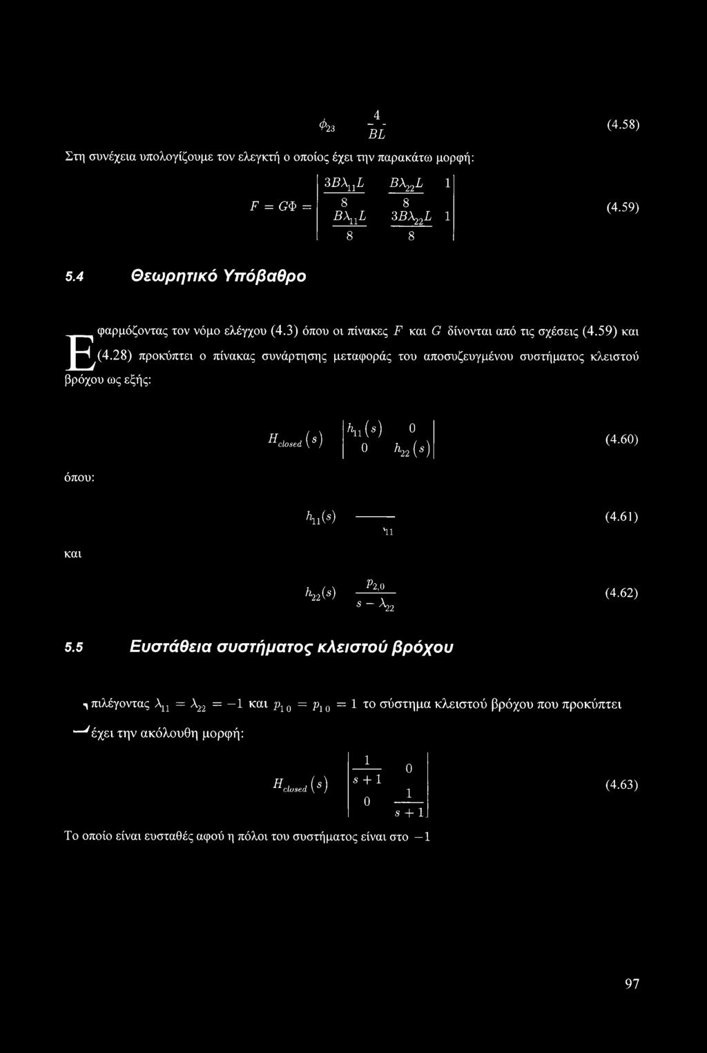 28) προκύπτει ο πίνακας συνάρτησης μεταφοράς του αποσυζευγμένου συστήματος κλειστού βρόχου ως εξής: Η closed ( 3 ) Ms) 0 0 h22 (5) (4.60) όπου: Ms) '11 (4.