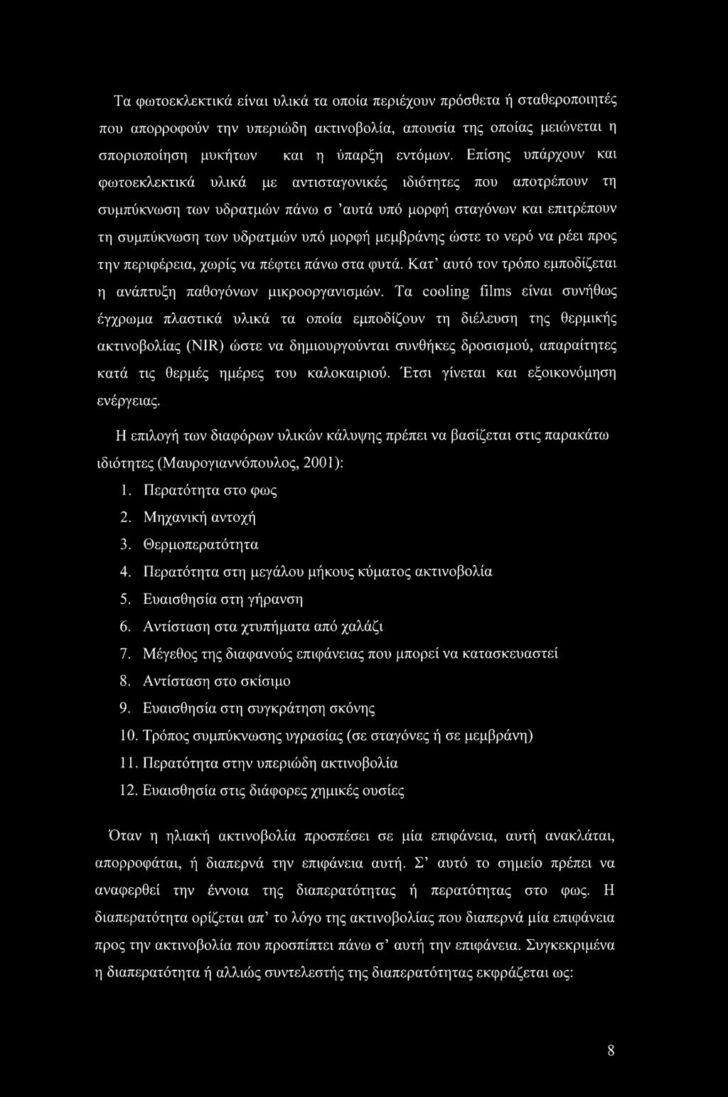 μεμβράνης ώστε το νερό να ρέει προς την περιφέρεια, χωρίς να πέφτει πάνω στα φυτά. Κατ αυτό τον τρόπο εμποδίζεται η ανάπτυξη παθογόνων μικροοργανισμών.