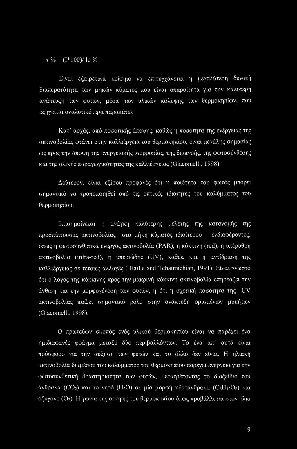 προς την άποψη της ενεργειακής ισορροπίας, της διαπνοής, της φωτοσύνθεσης και της ολικής παραγωγικότητας της καλλιέργειας (Giacomelli, 1998).
