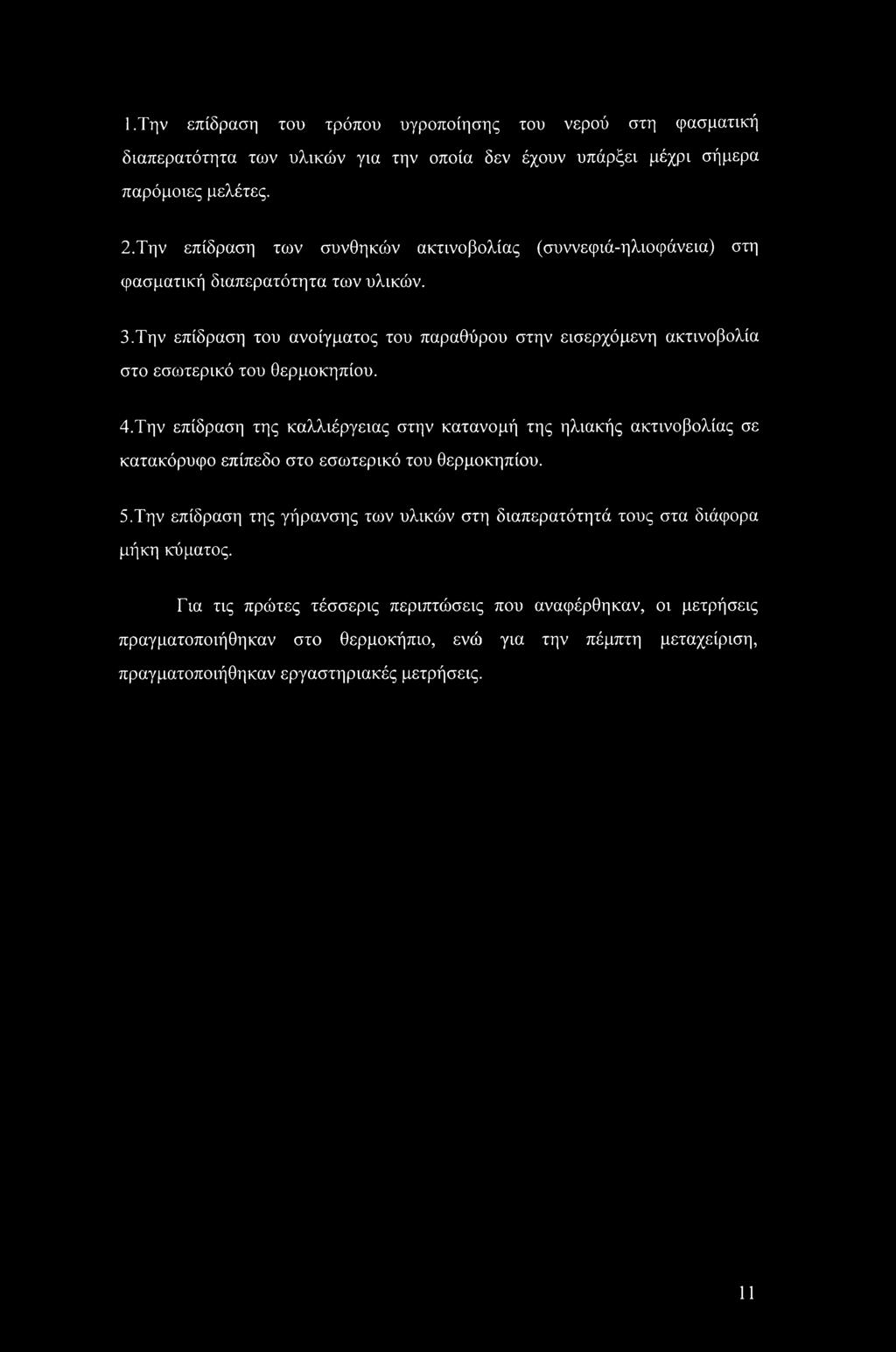 Την επίδραση του ανοίγματος του παραθύρου στην εισερχόμενη ακτινοβολία στο εσωτερικό του θερμοκηπίου. 4.