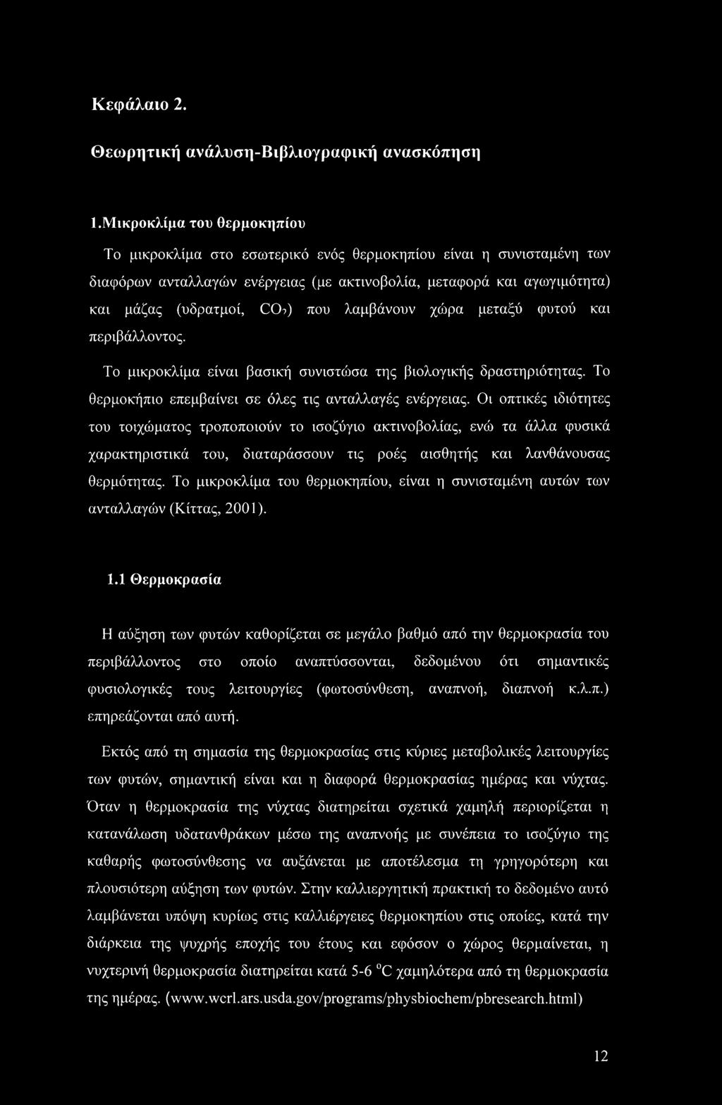 λαμβάνουν χώρα μεταξύ φυτού και περιβάλλοντος. Το μικροκλίμα είναι βασική συνιστώσα της βιολογικής δραστηριότητας. Το θερμοκήπιο επεμβαίνει σε όλες τις ανταλλαγές ενέργειας.