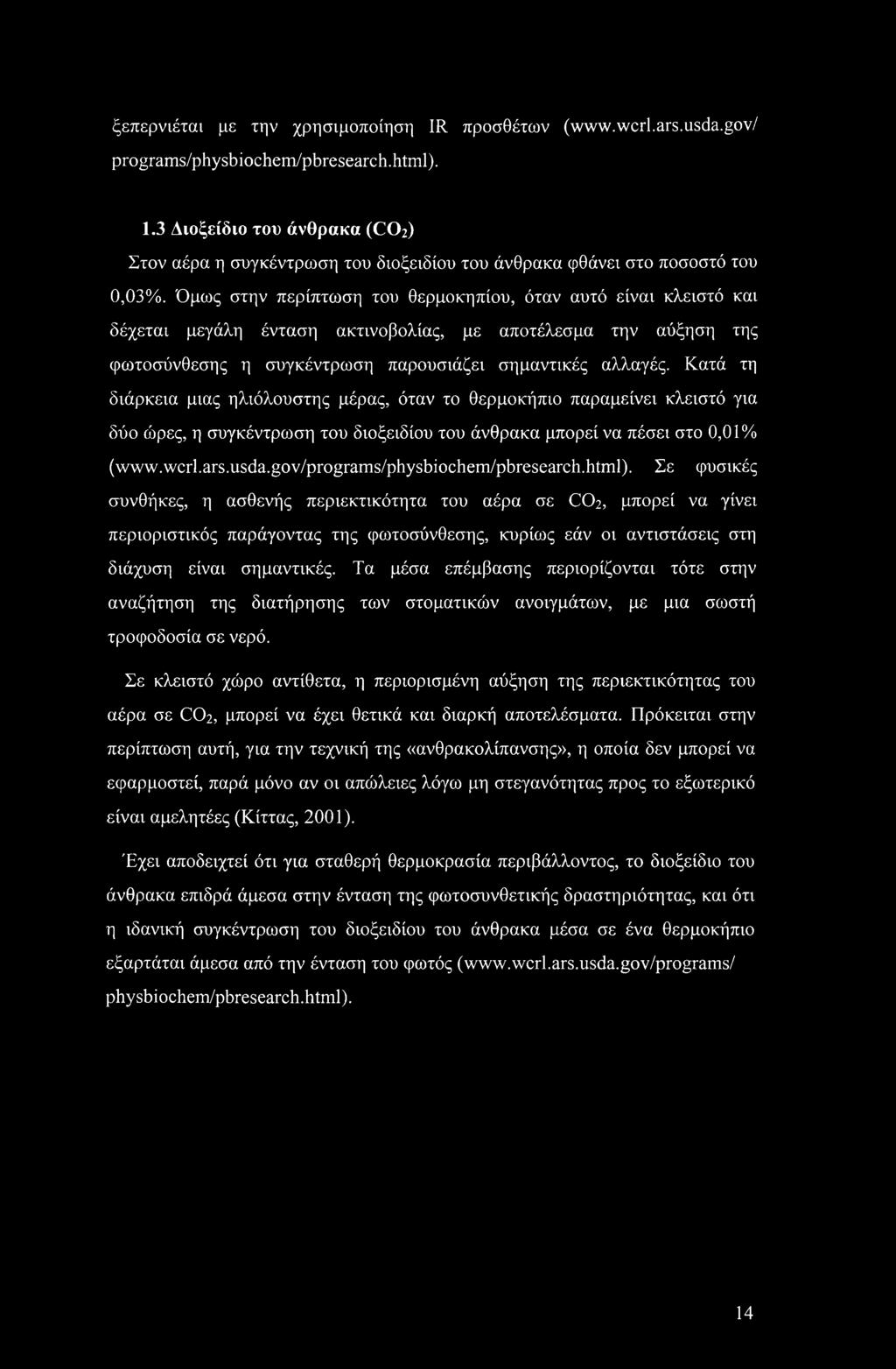 Όμως στην περίπτωση του θερμοκηπίου, όταν αυτό είναι κλειστό και δέχεται μεγάλη ένταση ακτινοβολίας, με αποτέλεσμα την αύξηση της φωτοσύνθεσης η συγκέντρωση παρουσιάζει σημαντικές αλλαγές.