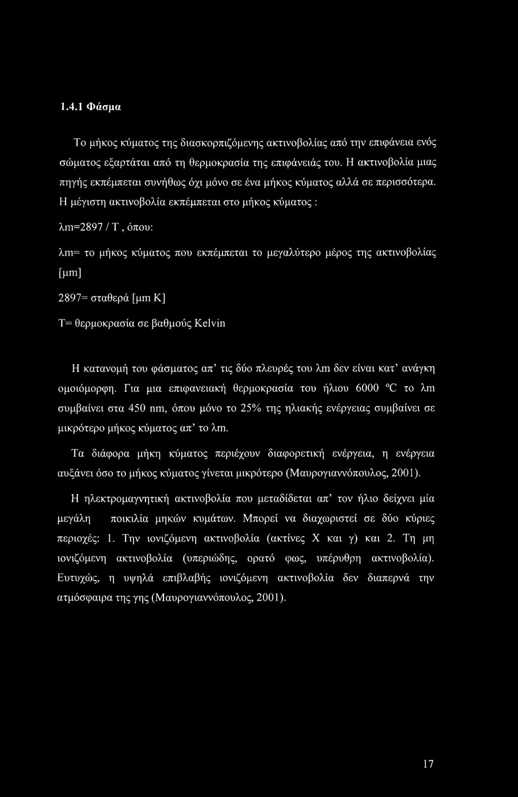 Η μέγιστη ακτινοβολία εκπέμπεται στο μήκος κύματος : λτη=2897 / Τ, όπου: λπι= το μήκος κύματος που εκπέμπεται το μεγαλύτερο μέρος της ακτινοβολίας [pm] 2897= σταθερά [pm Κ] Τ= θερμοκρασία σε βαθμούς