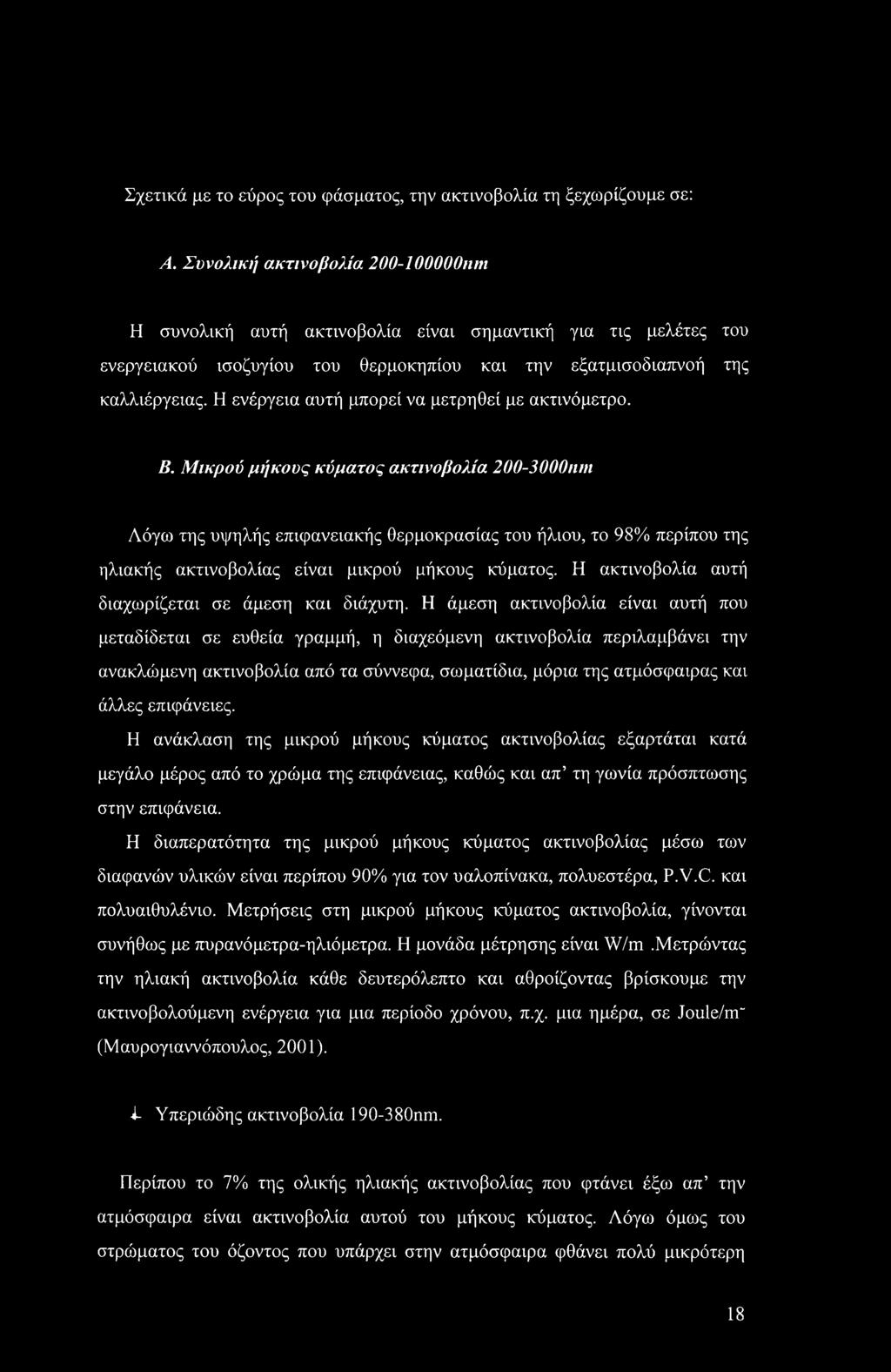Σχετικά με το εύρος του φάσματος, την ακτινοβολία τη ξεχωρίζουμε σε: Α.