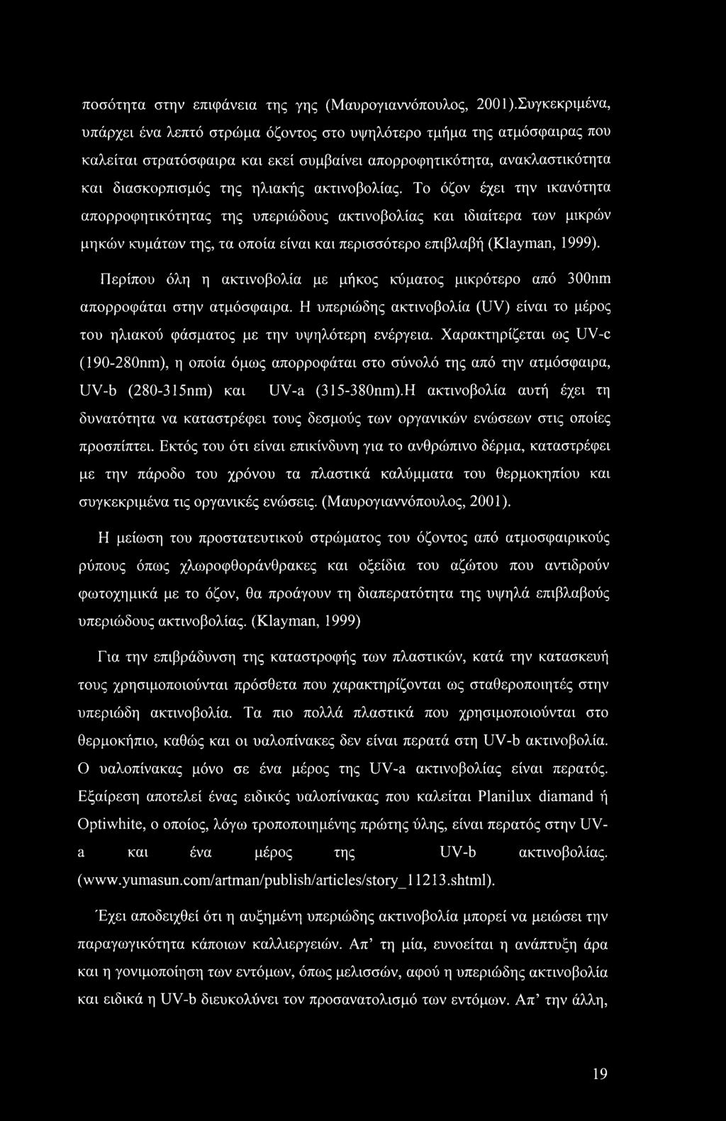 ακτινοβολίας. Το όζον έχει την ικανότητα απορροφητικότητας της υπεριώδους ακτινοβολίας και ιδιαίτερα των μικρών μηκών κυμάτων της, τα οποία είναι και περισσότερο επιβλαβή (Klayman, 1999).