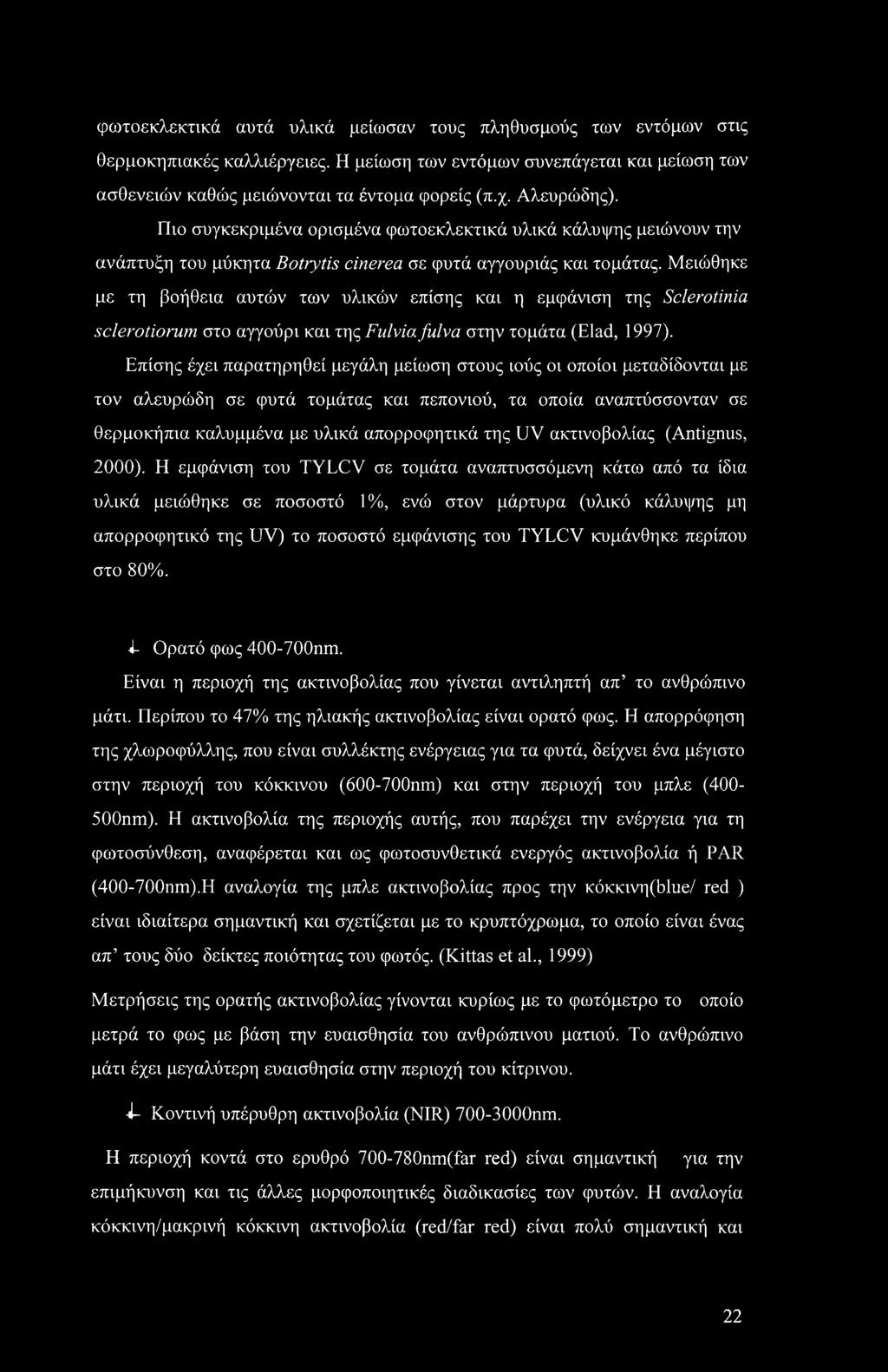 Μειώθηκε με τη βοήθεια αυτών των υλικών επίσης και η εμφάνιση της Sclerotinia sclerotiorum στο αγγούρι και της Fulvia fulva στην τομάτα (Elad, 1997).