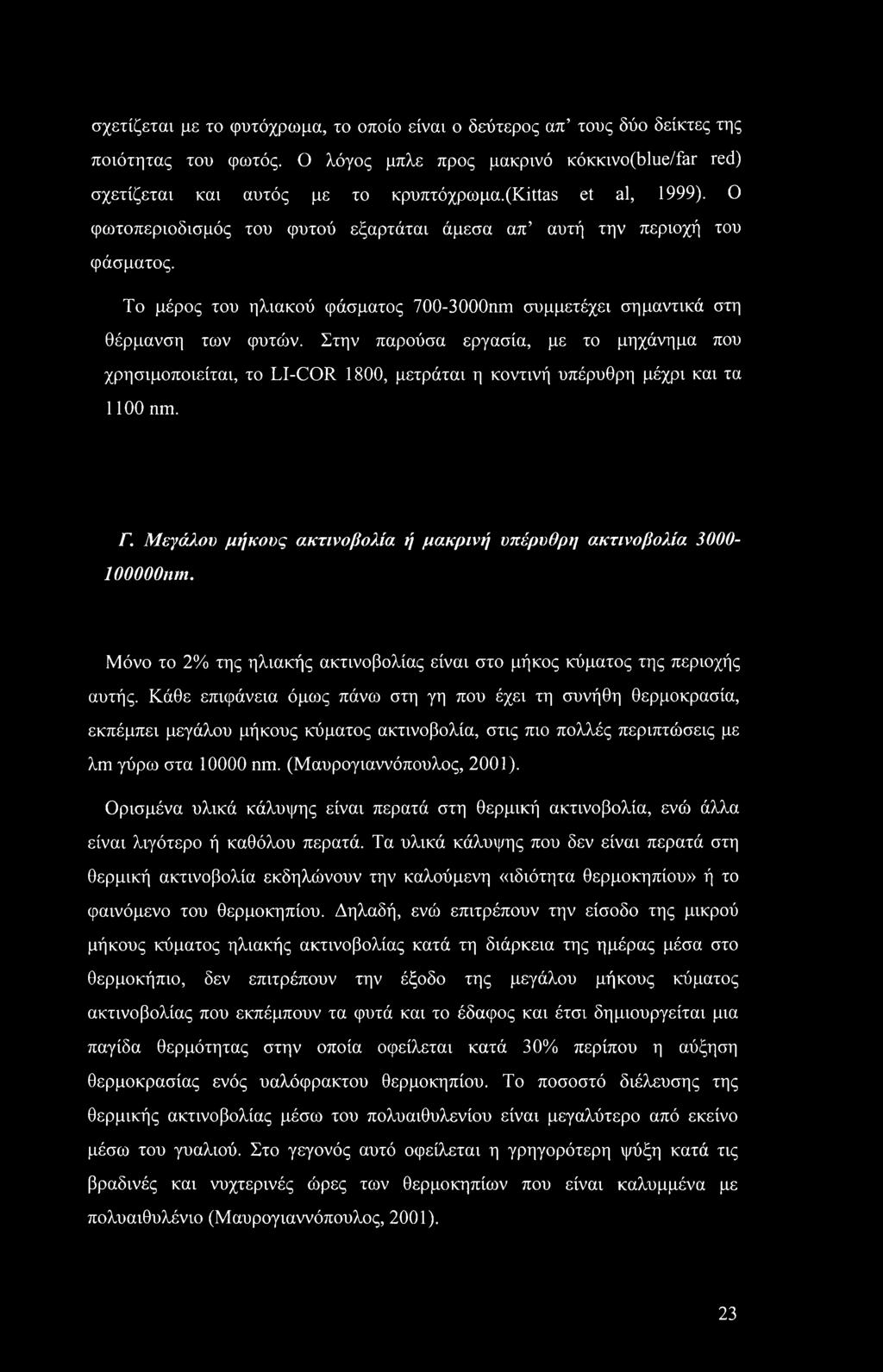 σχετίζεται με το φυτόχρωμα, το οποίο είναι ο δεύτερος απ τους δύο δείκτες της ποιότητας του φωτός. Ο λόγος μπλε προς μακρινό K0KKivo(blue/far red) σχετίζεται και αυτός με το κρυπτόχρωμα.