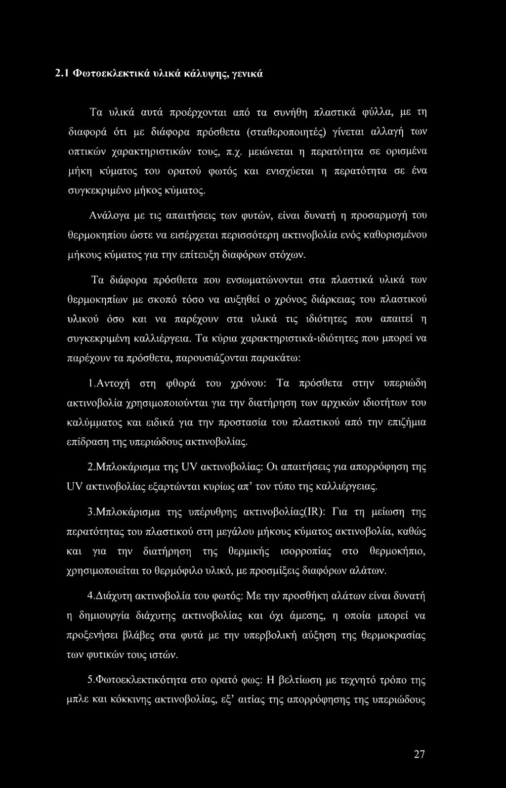 Ανάλογα με τις απαιτήσεις των φυτών, είναι δυνατή η προσαρμογή του θερμοκηπίου ώστε να εισέρχεται περισσότερη ακτινοβολία ενός καθορισμένου μήκους κύματος για την επίτευξη διαφόρων στόχων.