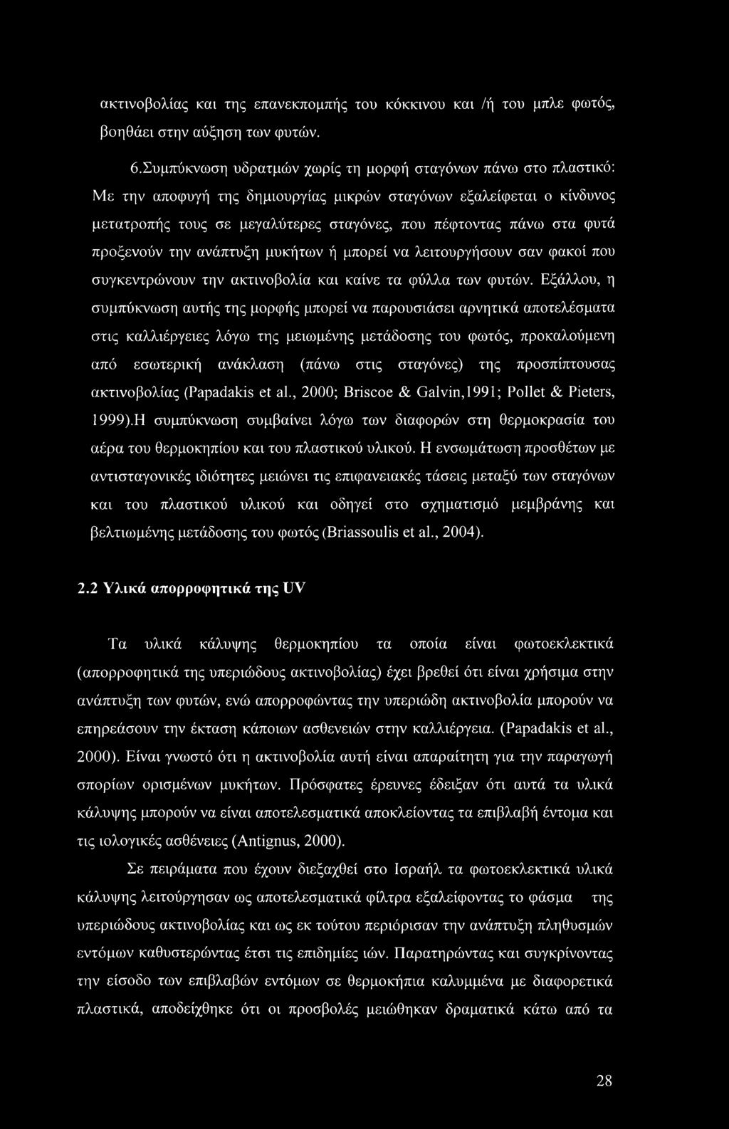 φυτά προξενούν την ανάπτυξη μυκήτων ή μπορεί να λειτουργήσουν σαν φακοί που συγκεντρώνουν την ακτινοβολία και καίνε τα φύλλα των φυτών.