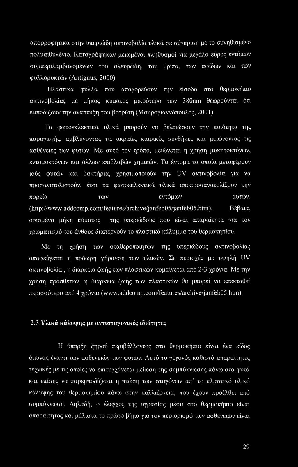 Πλαστικά φύλλα που απαγορεύουν την είσοδο στο θερμοκήπιο ακτινοβολίας με μήκος κύματος μικρότερο των 380nm θεωρούνται ότι εμποδίζουν την ανάπτυξη του βοτρύτη (Μαυρογιαννόπουλος, 2001).