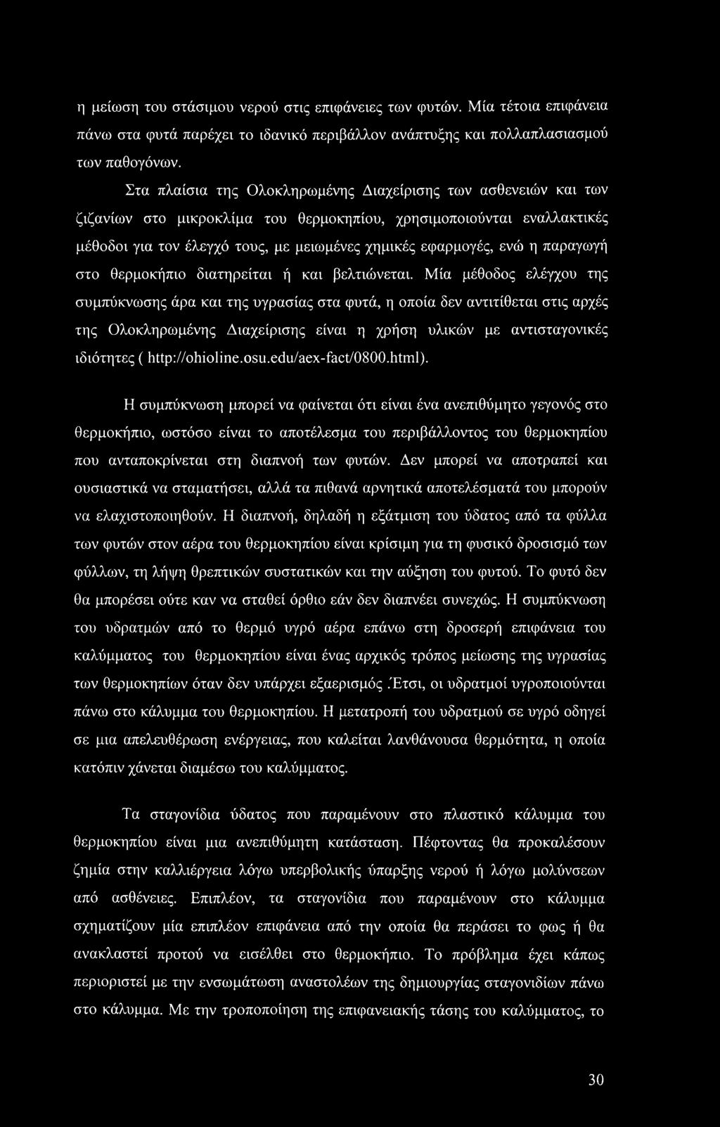 η παραγωγή στο θερμοκήπιο διατηρείται ή και βελτιώνεται.