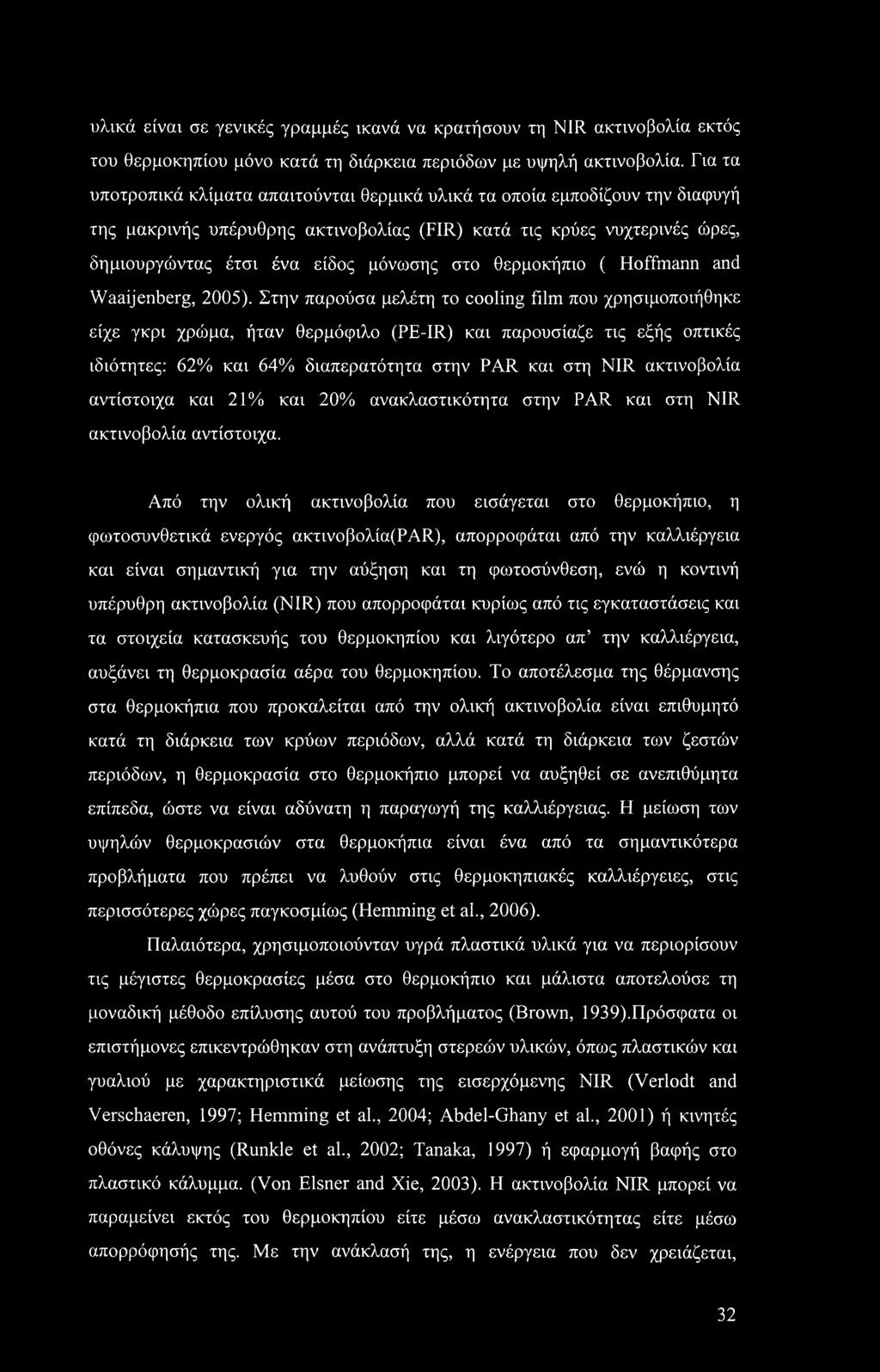 θερμοκήπιο ( Hoffmann and Waaijenberg, 2005).