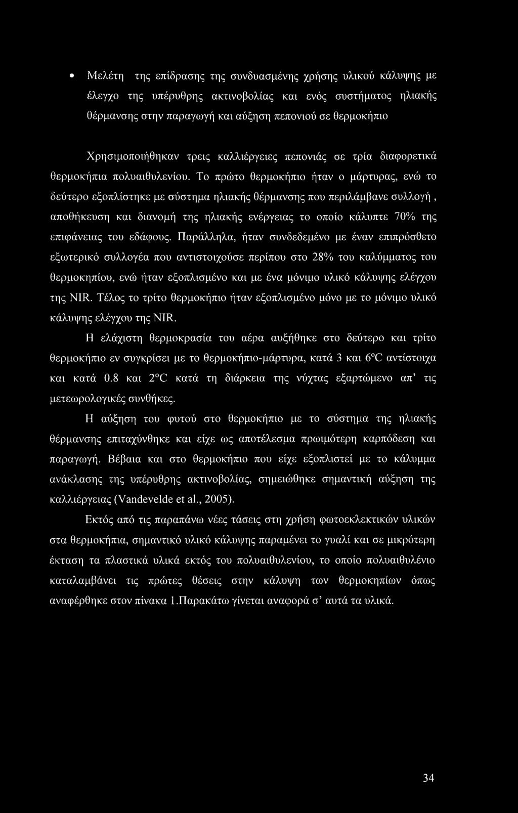 Το πρώτο θερμοκήπιο ήταν ο μάρτυρας, ενώ το δεύτερο εξοπλίστηκε με σύστημα ηλιακής θέρμανσης που περιλάμβανε συλλογή, αποθήκευση και διανομή της ηλιακής ενέργειας το οποίο κάλυπτε 70% της επιφάνειας