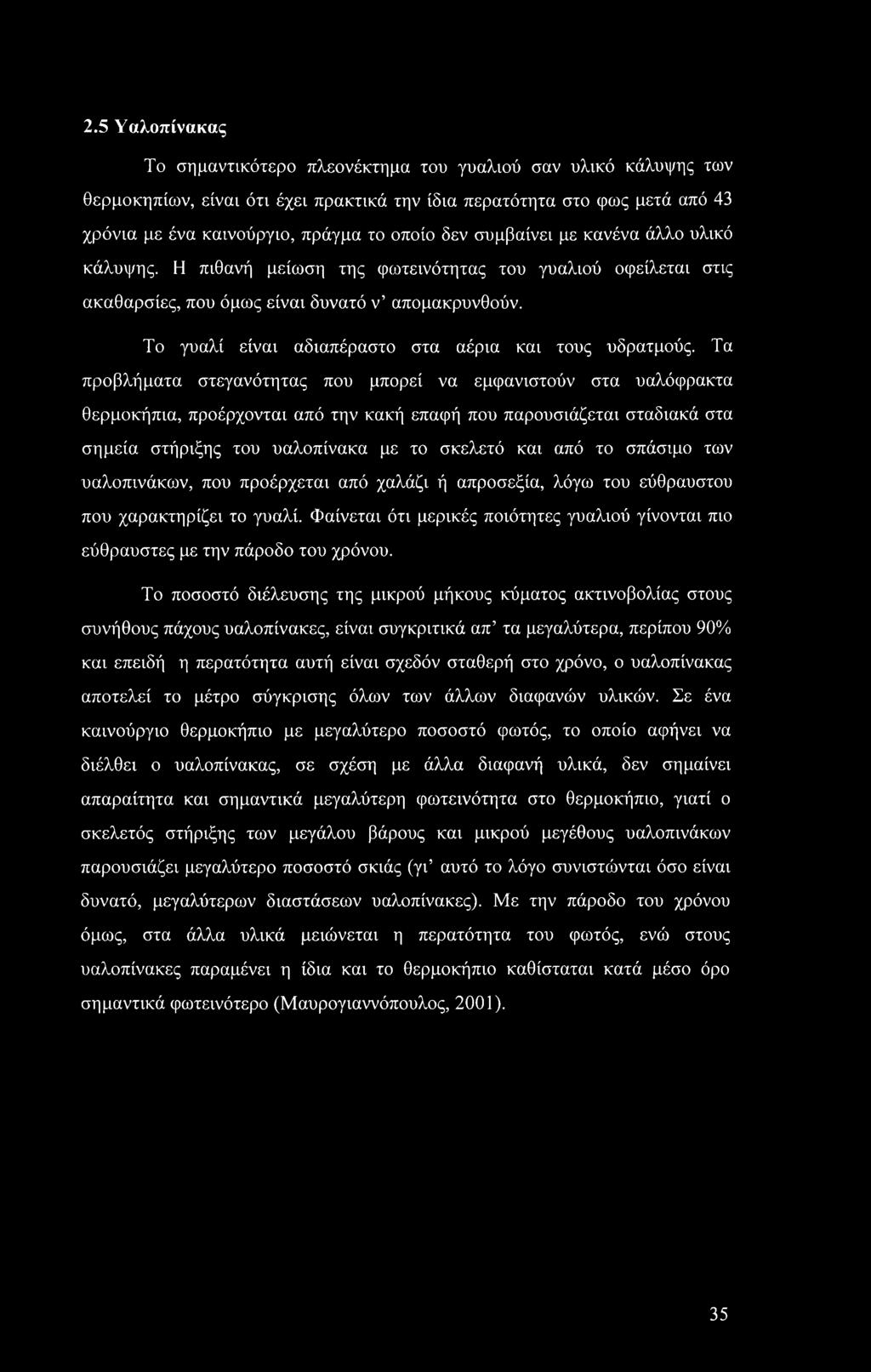 Το γυαλί είναι αδιαπέραστο στα αέρια και τους υδρατμούς.