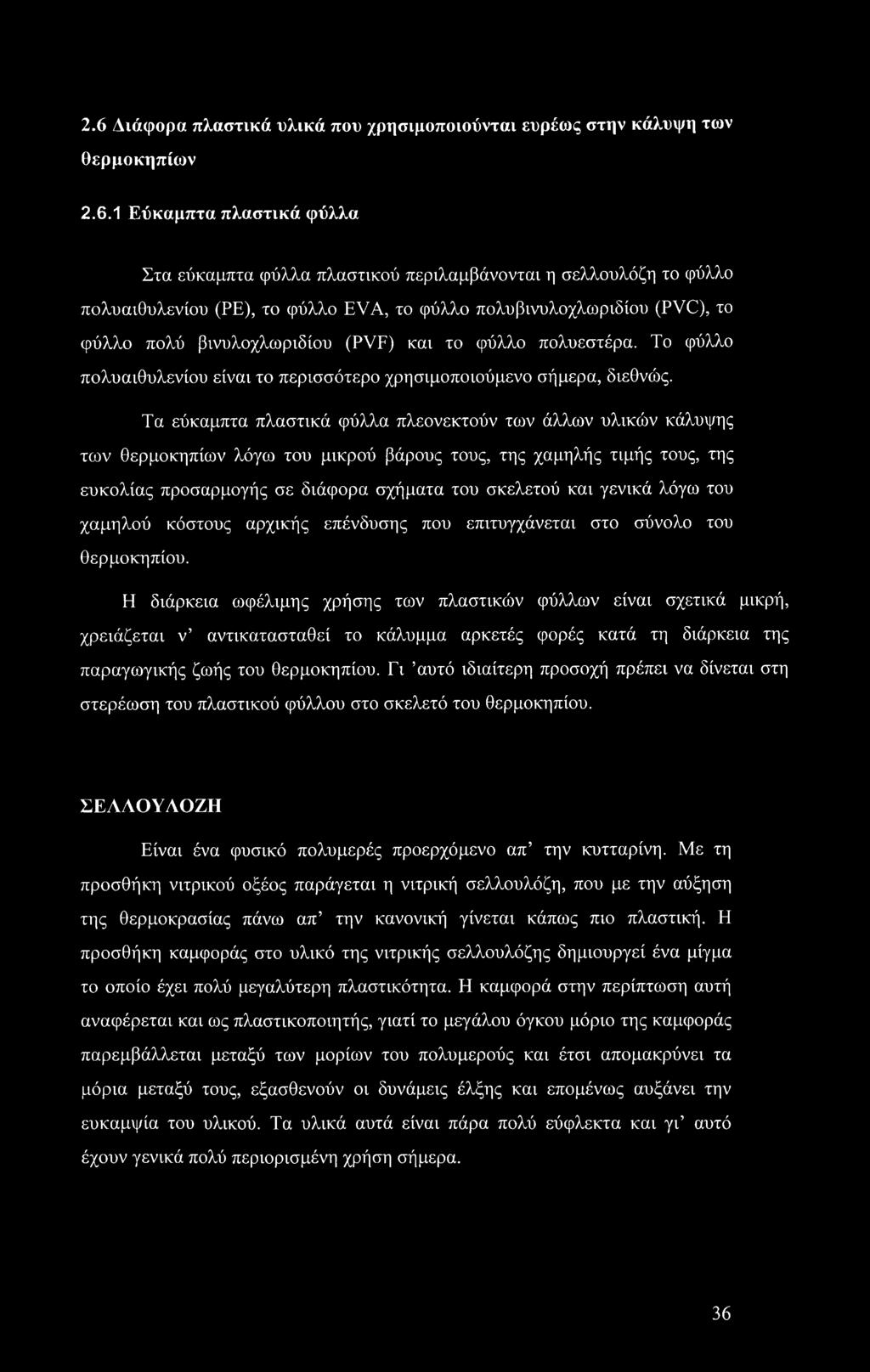 Τα εύκαμπτα πλαστικά φύλλα πλεονεκτούν των άλλων υλικών κάλυψης των θερμοκηπίων λόγω του μικρού βάρους τους, της χαμηλής τιμής τους, της ευκολίας προσαρμογής σε διάφορα σχήματα του σκελετού και