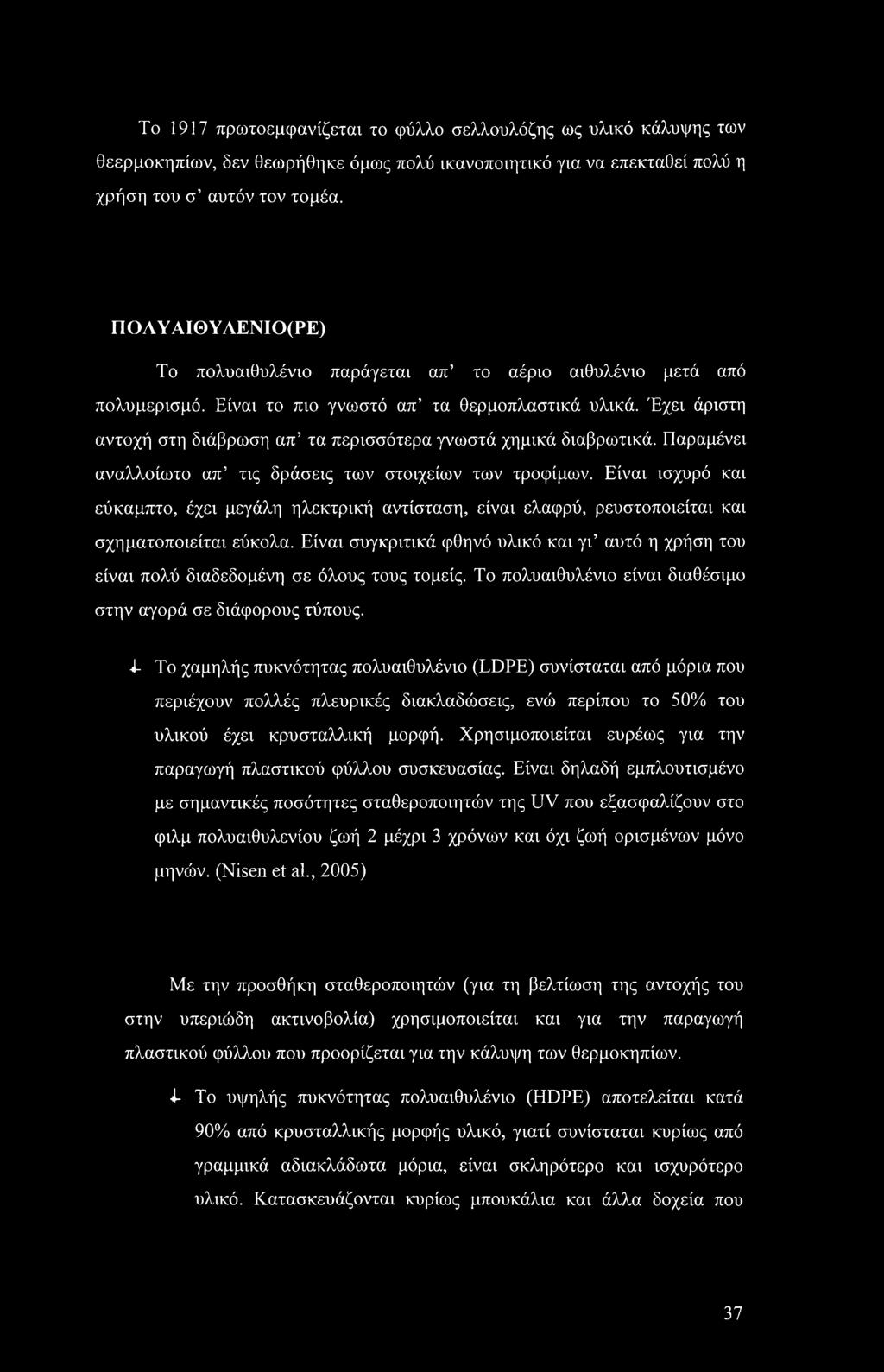 Έχει άριστη αντοχή στη διάβρωση απ τα περισσότερα γνωστά χημικά διαβρωτικά. Παραμένει αναλλοίωτο απ τις δράσεις των στοιχείων των τροφίμων.