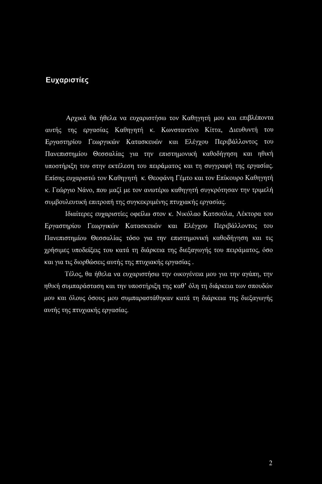 πειράματος και τη συγγραφή της εργασίας. Επίσης ευχαριστώ τον Καθηγητή κ. Θεοφάνη Γέμτο και τον Επίκουρο Καθηγητή κ.