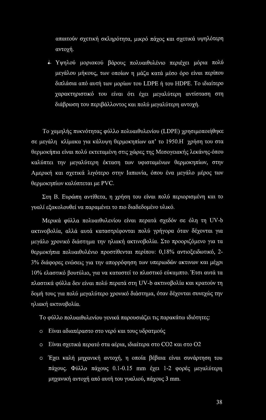 Το ιδιαίτερο χαρακτηριστικό του είναι ότι έχει μεγαλύτερη αντίσταση στη διάβρωση του περιβάλλοντος και πολύ μεγαλύτερη αντοχή.