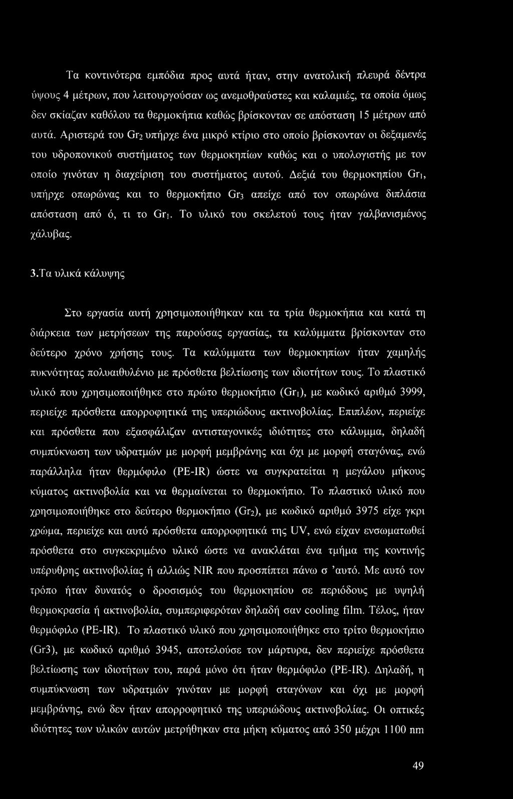 Αριστερά του Gr2 υπήρχε ένα μικρό κτίριο στο οποίο βρίσκονταν οι δεξαμενές του υδροπονικού συστήματος των θερμοκηπίων καθώς και ο υπολογιστής με τον οποίο γινόταν η διαχείριση του συστήματος αυτού.