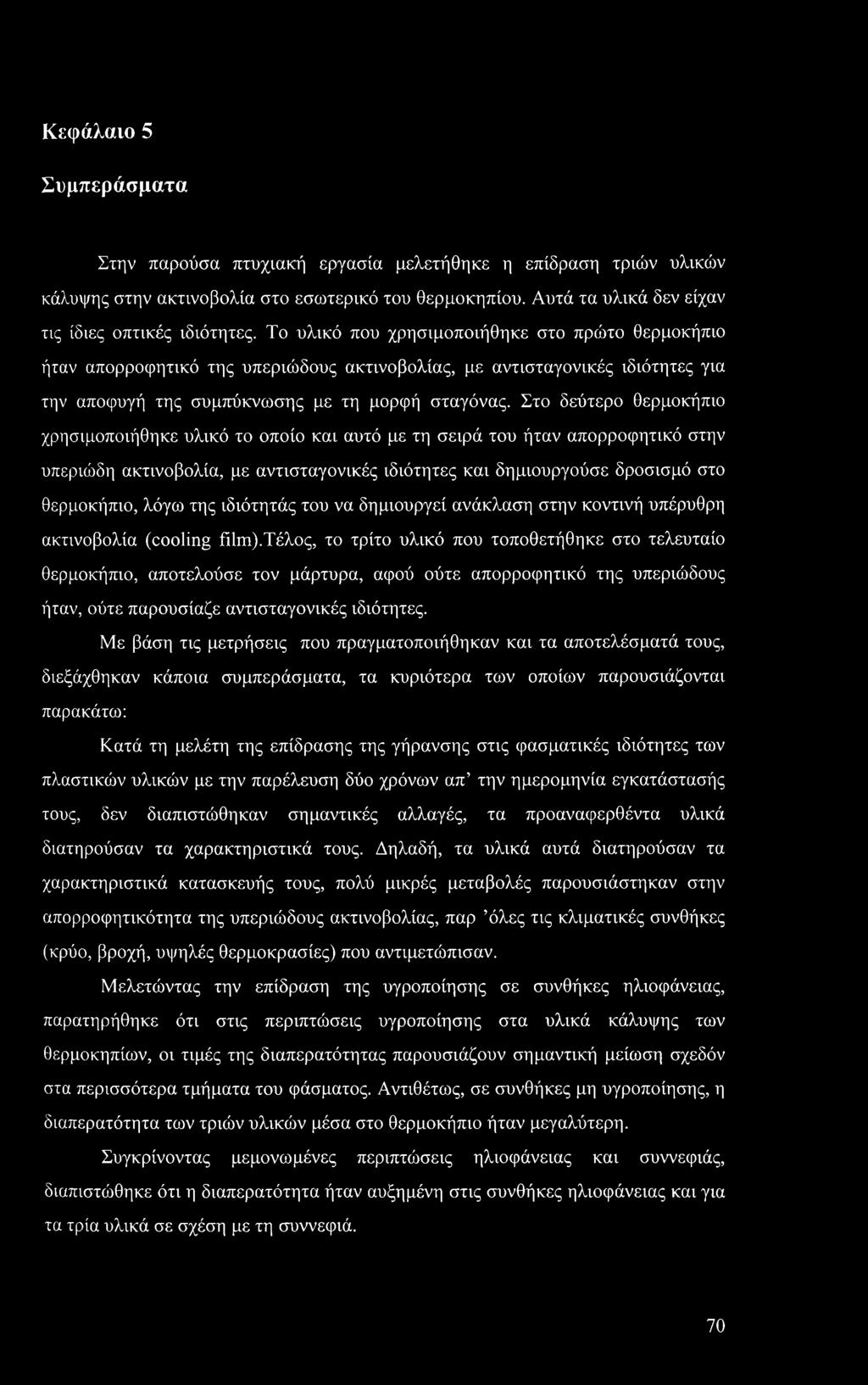 Στο δεύτερο θερμοκήπιο χρησιμοποιήθηκε υλικό το οποίο και αυτό με τη σειρά του ήταν απορροφητικό στην υπεριώδη ακτινοβολία, με αντισταγονικές ιδιότητες και δημιουργούσε δροσισμό στο θερμοκήπιο, λόγω