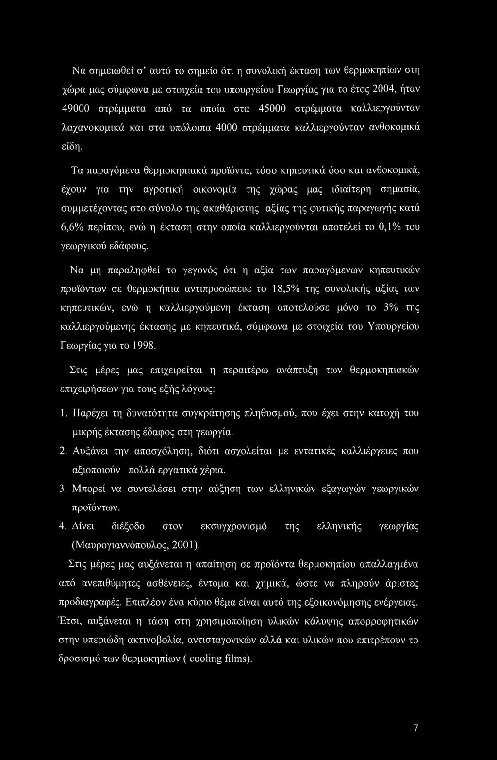 Τα παραγόμενα θερμοκηπιακά προϊόντα, τόσο κηπευτικά όσο και ανθοκομικά, έχουν για την αγροτική οικονομία της χώρας μας ιδιαίτερη σημασία, συμμετέχοντας στο σύνολο της ακαθάριστης αξίας της φυτικής