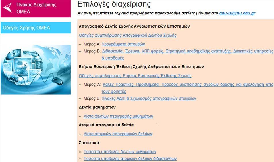 Μέλη ΟΜ.Ε.Α.
