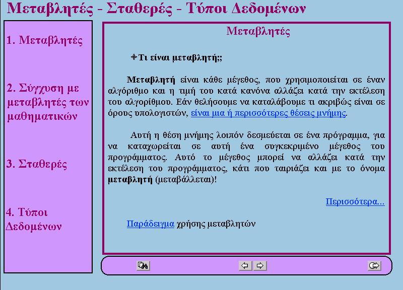 τις μεταβλητές και τις σταθερές, καθώς και για τη δομή ενός προγράμματος (γίνεται αναφορά στη ΓΛΩΣΣΑ, που χρησιμοποιεί το σχολικό βιβλίο αλλά και σε άλλες γλώσσες προγραμματισμού, όπως η Pascal και η
