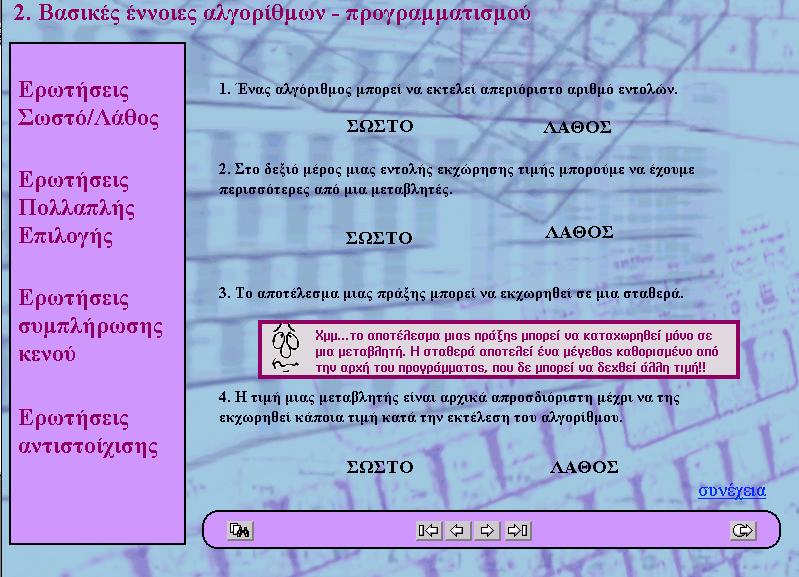 Στις ερωτήσεις πολλαπλής επιλογής,