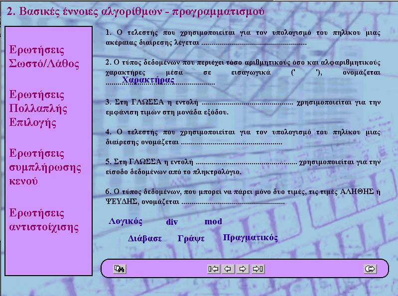 Στις ερωτήσεις συμπλήρωσης κενού ο χρήστης πρέπει να τοποθετήσει τις λέξεις που έχει στη διάθεση του στη σωστή θέση με την τεχνική «σύρε & άφησε» (drag & drop) και πάλι η ανάδραση από το σύστημα
