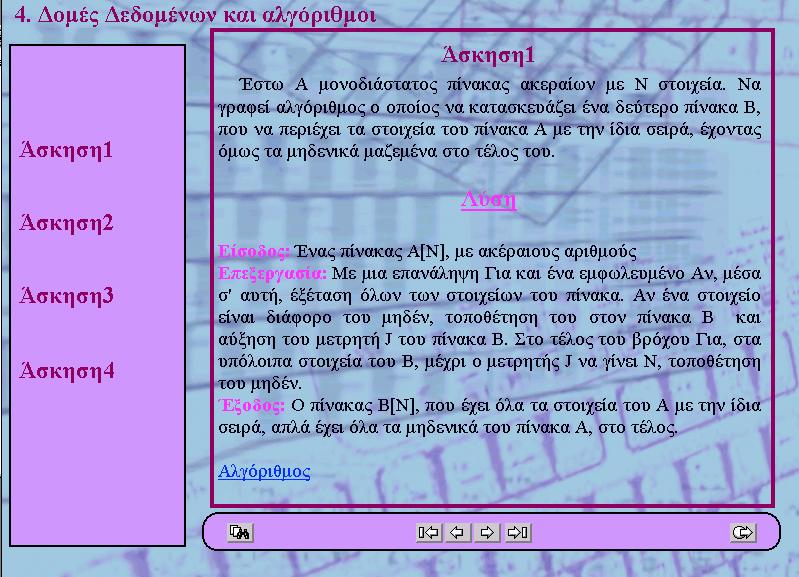 5.4 Ασκήσεις Στην εφαρμογή υπάρχει ο σύνδεσμος «Ασκήσεις», ο οποίος οδηγεί σε ένα τμήμα για κάθε κεφάλαιο με επιλεγμένες λυμένες ασκήσεις.