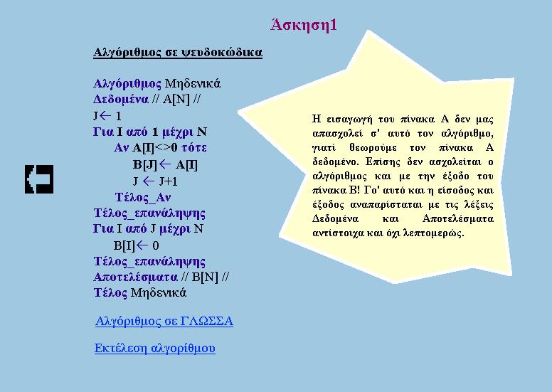 Ο χρήστης μπορεί να επιλέξει το σύνδεσμο «Αλγόριθμος σε ΓΛΩΣΣΑ», έτσι ώστε να δει τον